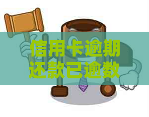 信用卡逾期还款已逾数年，如何解决？