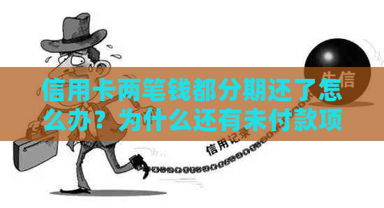 信用卡两笔钱都分期还了怎么办？为什么还有未付款项？