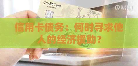 信用卡债务：何时寻求他人的经济援助？