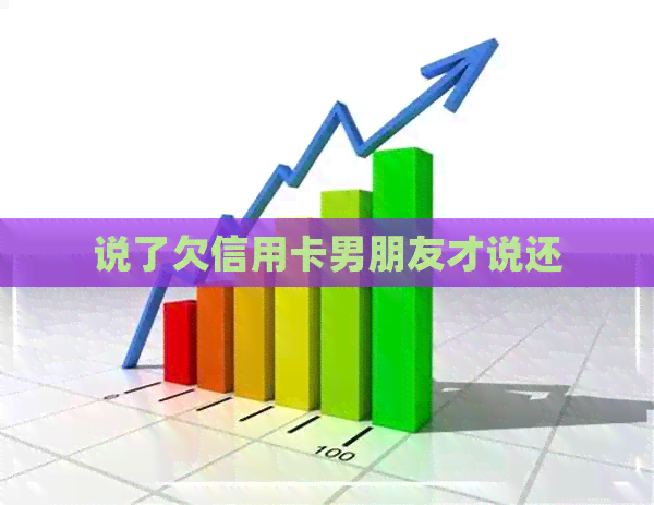说了欠信用卡男朋友才说还