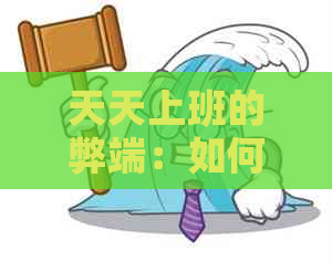 天天上班的弊端:如何在忙碌的工作生活中找到平与快乐