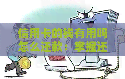信用卡的钱有用吗怎么还款：掌握还款方法，避免逾期困扰