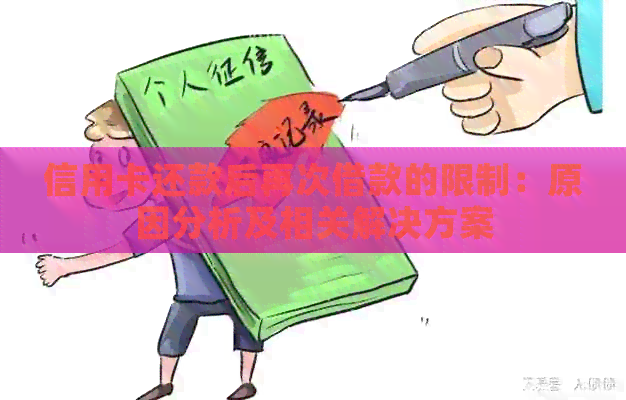 信用卡还款后再次借款的限制：原因分析及相关解决方案
