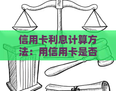 信用卡利息计算方法：用信用卡是否有利息？银行信用卡利息如何计算？