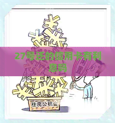 27号还的信用卡有利息吗