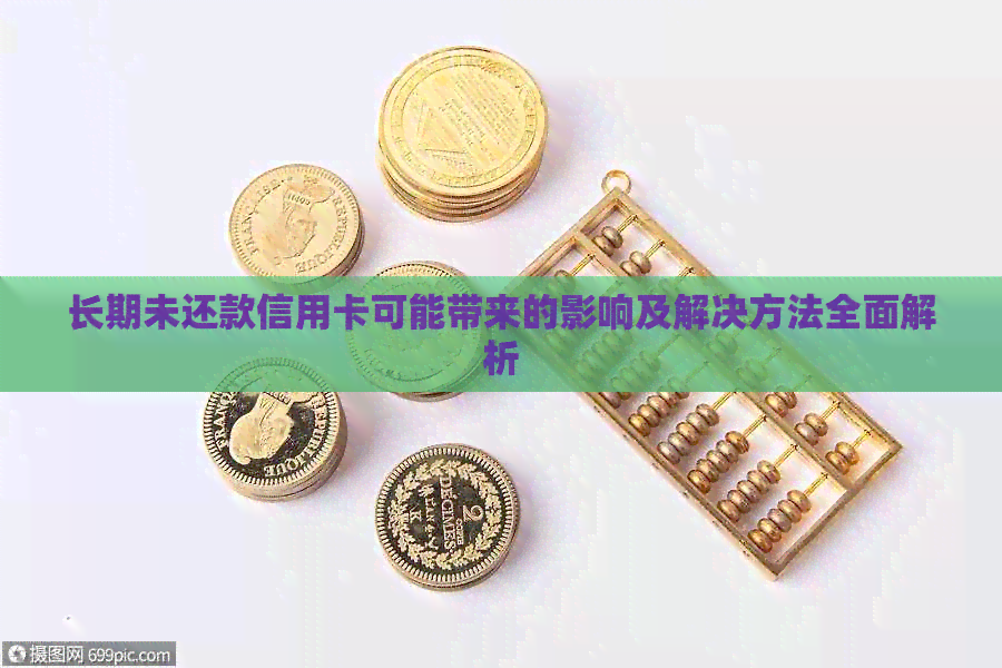 长期未还款信用卡可能带来的影响及解决方法全面解析