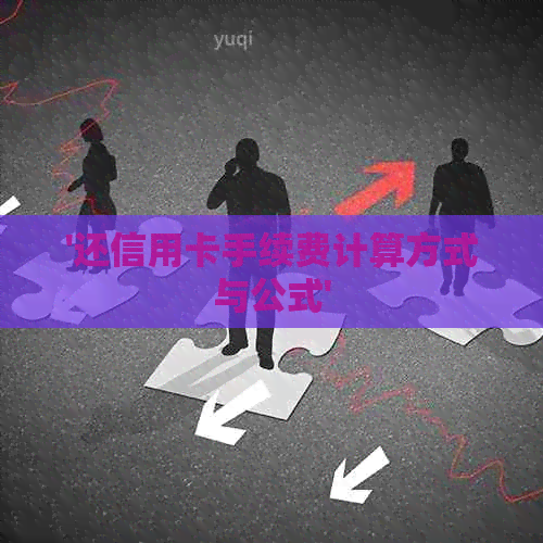 '还信用卡手续费计算方式与公式'