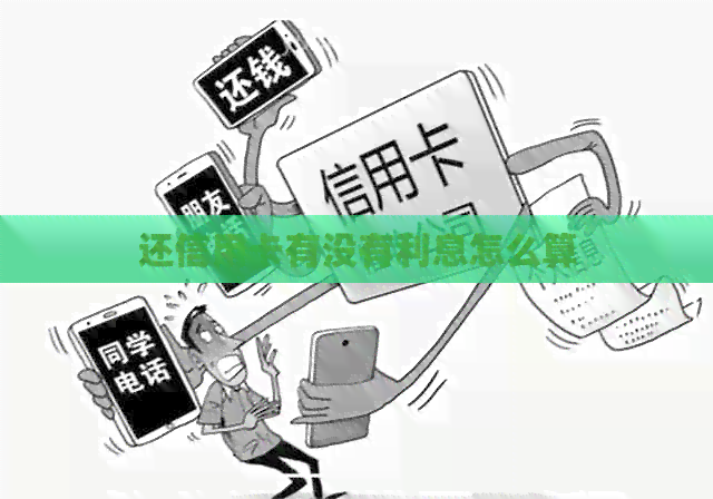 还信用卡有没有利息怎么算