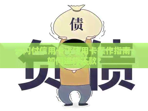 云闪付信用卡还信用卡操作指南：如何进行还款？