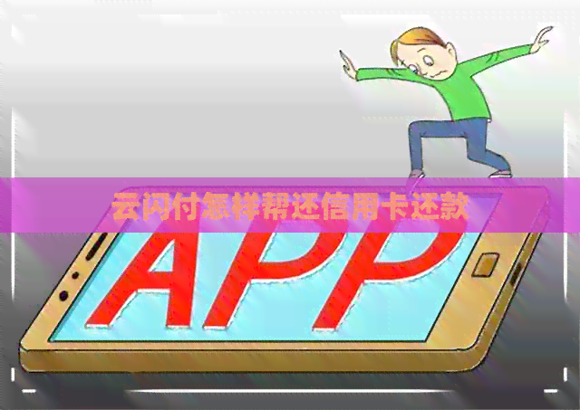 云闪付怎样帮还信用卡还款 云闪付怎样帮还信用卡还款