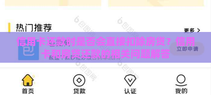 信用卡还款时是否会直接扣除房贷？信用卡和房贷还款的相关问题解答