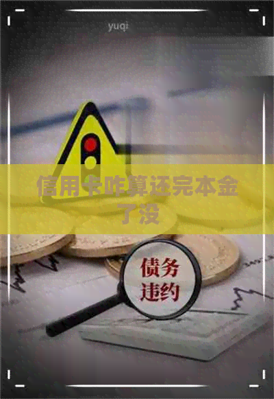信用卡咋算还完本金了没
