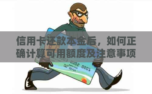 信用卡还款本金后，如何正确计算可用额度及注意事项