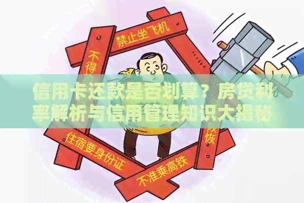 信用卡还款是否划算？房贷利率解析与信用管理知识大揭秘