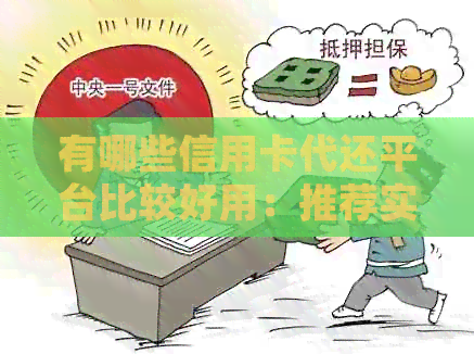 有哪些信用卡代还平台比较好用：推荐实用的信用卡代还服务