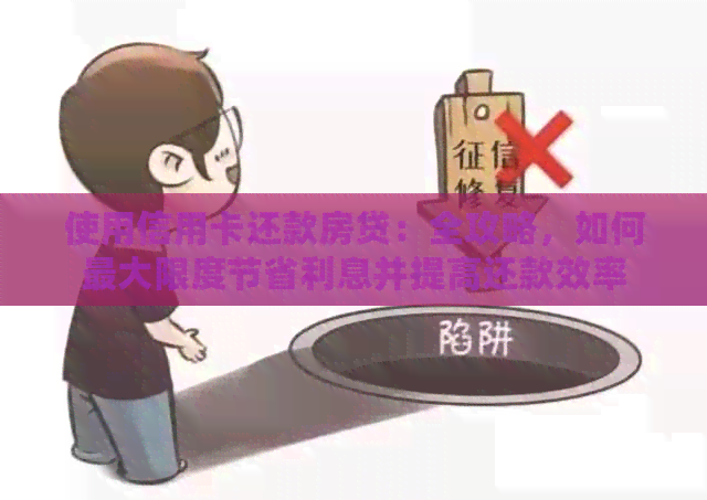 使用信用卡还款房贷：全攻略，如何更大限度节省利息并提高还款效率