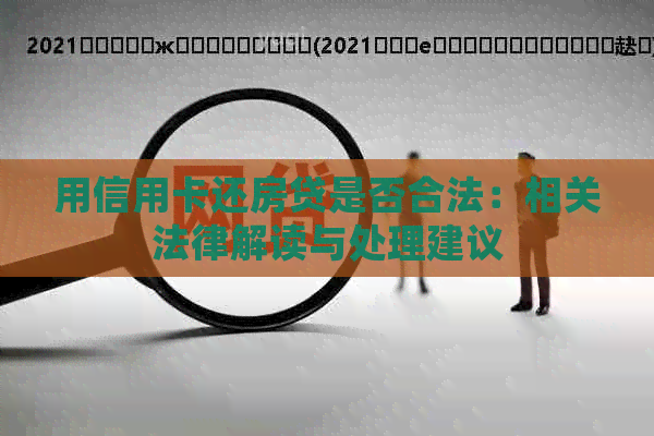 用信用卡还房贷是否合法：相关法律解读与处理建议