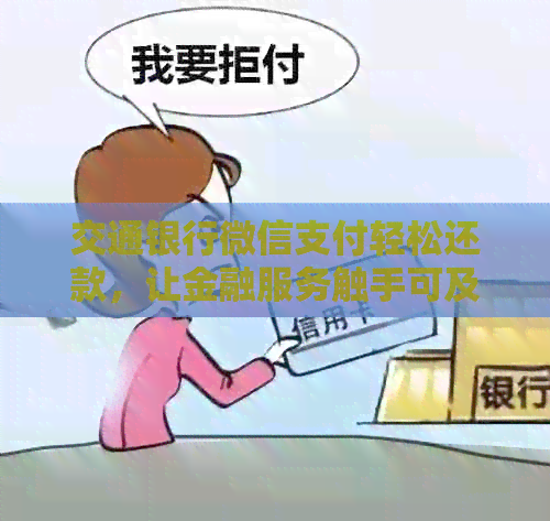 交通银行微信支付轻松还款，让金融服务触手可及