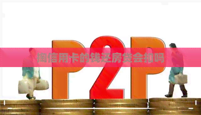 掏信用卡的钱还房贷会扣吗