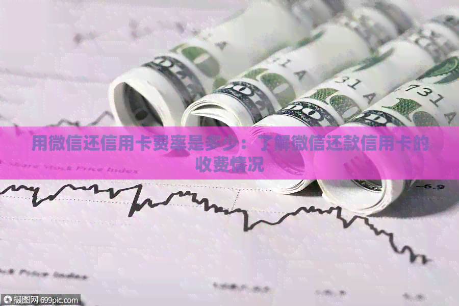 用微信还信用卡费率是多少：了解微信还款信用卡的收费情况