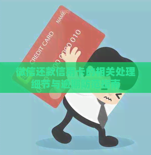微信还款信用卡的相关处理细节与逾期防范指南