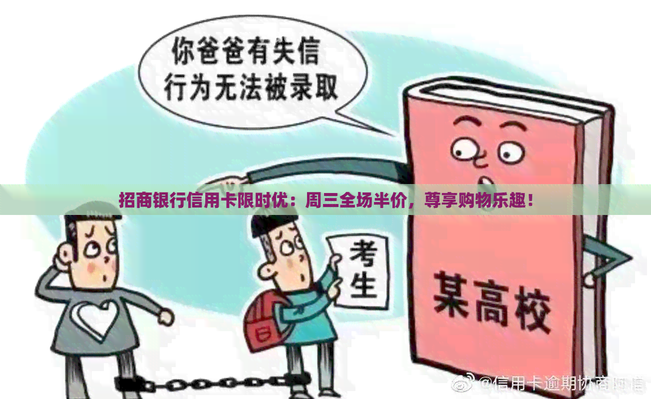 招商银行信用卡限时优：周三全场半价，尊享购物乐趣！
