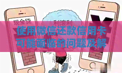 使用微信还款信用卡可能面临的问题及解决方法，一文详解
