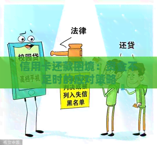 信用卡还款困境：资金不足时的应对策略