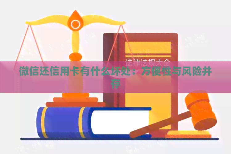 微信还信用卡有什么坏处：方便性与风险并存