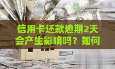 信用卡还款逾期2天会产生影响吗？如何避免信用卡逾期还款导致的负面后果