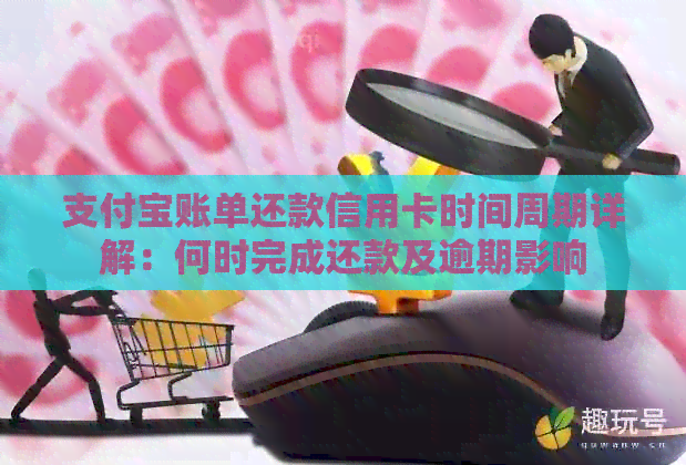 支付宝账单还款信用卡时间周期详解：何时完成还款及逾期影响