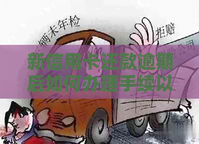 新信用卡还款逾期后如何办理手续以免影响信用？