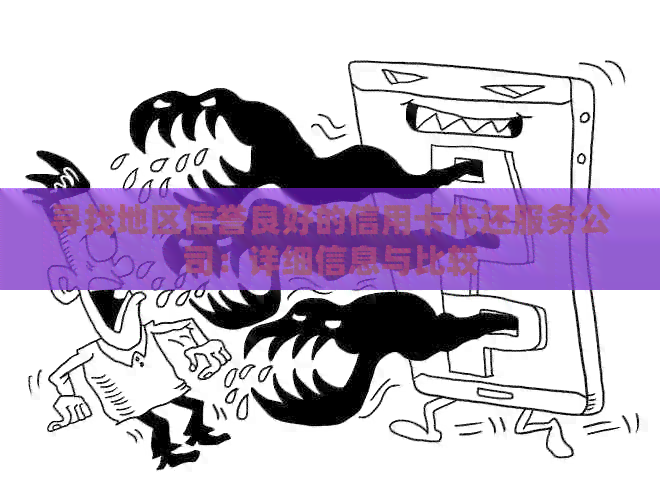 寻找地区信誉良好的信用卡代还服务公司：详细信息与比较