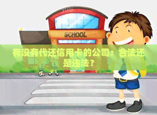 有没有代还信用卡的公司：合法还是违法？