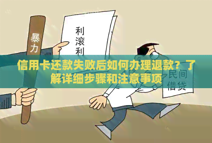 信用卡还款失败后如何办理退款？了解详细步骤和注意事项