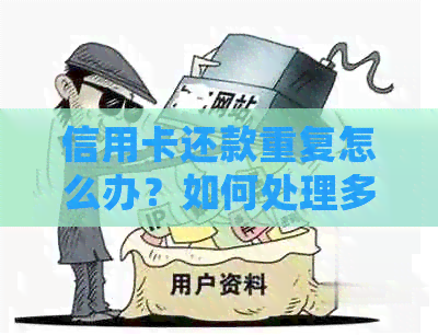 信用卡还款重复怎么办？如何处理多次还款的问题