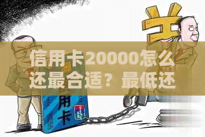 信用卡20000怎么还最合适？更低还款额度是多少？
