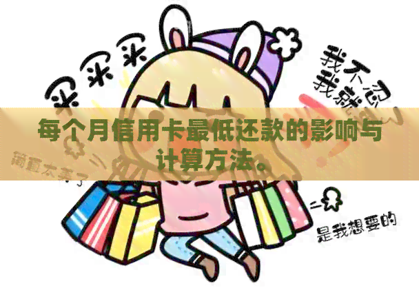 每个月信用卡更低还款的影响与计算方法。