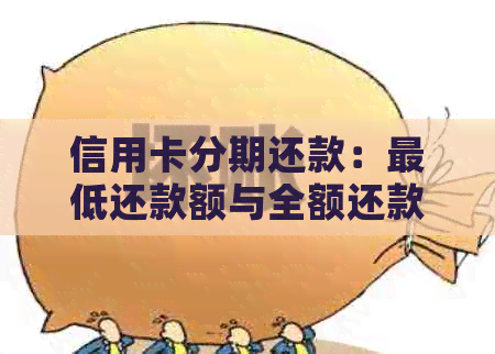 信用卡分期还款：更低还款额与全额还款的深度对比分析