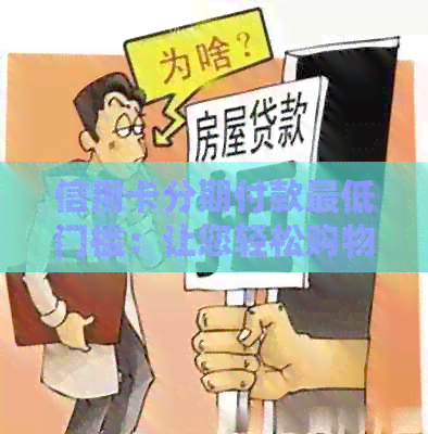 信用卡分期付款更低门槛：让您轻松购物无压力