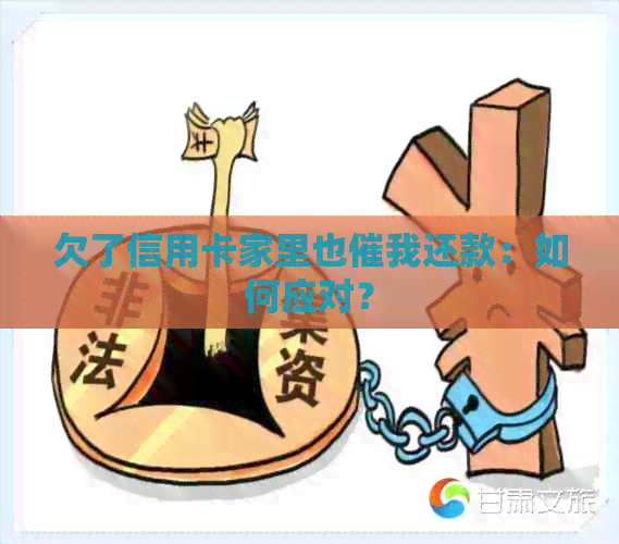 欠了信用卡家里也催我还款：如何应对？