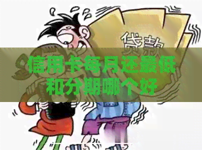 信用卡每月还更低和分期哪个好