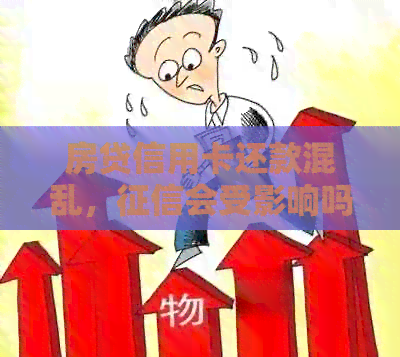 房贷信用卡还款混乱，会受影响吗？如何处理？