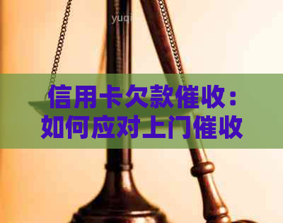 信用卡欠款：如何应对上门、协商还款计划和保护个人隐私？