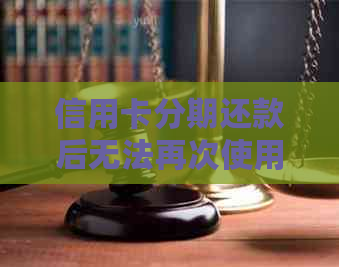 信用卡分期还款后无法再次使用的原因分析及相关解决办法