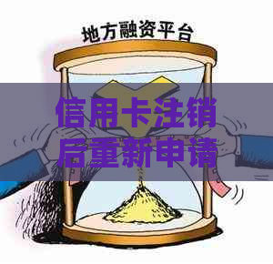 信用卡注销后重新申请，是否会有赠品或优？如何办理？
