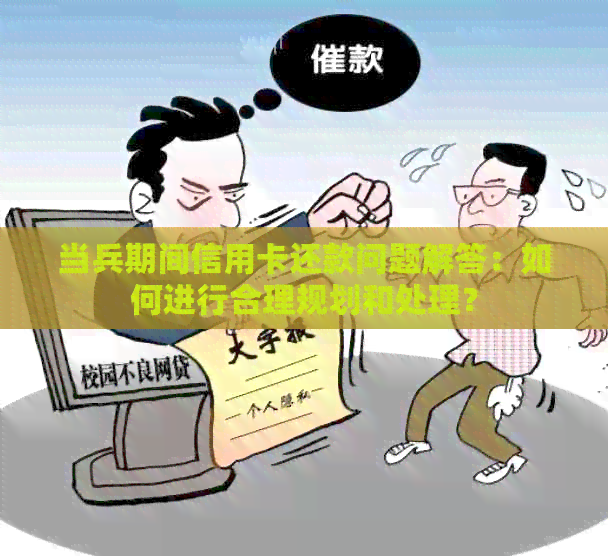 当兵期间信用卡还款问题解答：如何进行合理规划和处理？