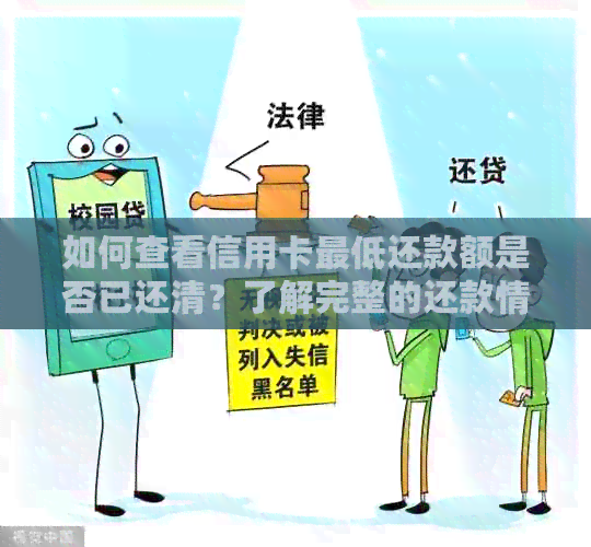 如何查看信用卡更低还款额是否已还清？了解完整的还款情况和注意事项