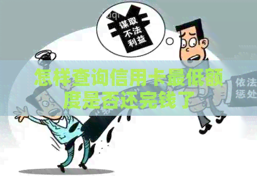 怎样查询信用卡更低额度是否还完钱了