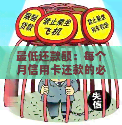 更低还款额：每个月信用卡还款的必要选择，了解其影响与替代方案